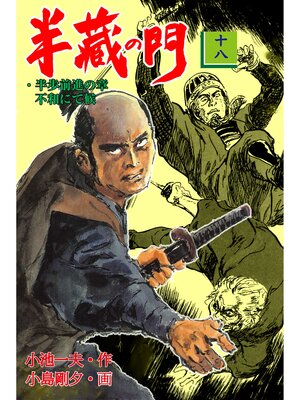 cover image of 半蔵の門18